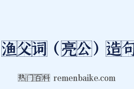 渔父词（亮公）造句是什么意思的图片